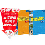 北斗地圖 地圖寶庫.中國世界（套裝共2冊）