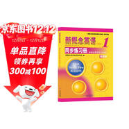 新概念英語(yǔ)配套輔導講練測系列圖書(shū)·新概念英語(yǔ)1：同步練習冊（新概念英語(yǔ)學(xué)習必備）（新版）