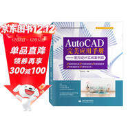 AutoCAD完美應用手冊—室內設計實(shí)戰案例篇 cad教材自學(xué)版autocad從入門(mén)到精通基礎教程cad制圖教材書(shū)籍cad2018cad2016