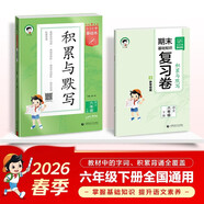2026春季53小學(xué)基礎練 積累與默寫(xiě) 語(yǔ)文 六年級下冊 含期末復習卷
