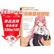 漫畫(huà)基礎教程《綜合篇》初學(xué)入門(mén)零基礎新手繪書(shū)籍卡通動(dòng)漫Q版古風(fēng)人物美少女男生古裝畫(huà)畫(huà)冊集成人美術(shù)教材