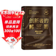 創(chuàng  )新者的解答（珍藏版） 顛覆式創(chuàng  )新的增長(cháng)秘訣 克萊頓克里斯坦森 邁克爾雷納 著(zhù) 中信出版社圖書(shū)