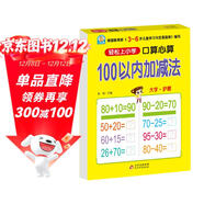 幼小銜接一日一練 100以?xún)燃訙p法（口算心算）輕松上小學(xué)全套整合教材 大開(kāi)本 適合3-6歲幼兒園幼升小數學(xué)練習 幼兒園大班學(xué)前入學(xué)準備幼升小練習冊