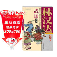 林漢達·中國歷史故事集·美繪版·戰國故事