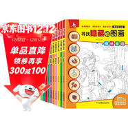 10冊  圖畫(huà)捉迷藏尋找隱藏的圖畫(huà)四大名著(zhù)西游記三國演義紅樓夢(mèng)水滸傳愛(ài)的教育專(zhuān)注力訓練書(shū)籍 [0