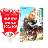 學(xué)而思大語(yǔ)文分級閱讀第二學(xué)段 3年級 4年級 西頓野生動(dòng)物故事集 必讀推薦 小學(xué)必讀推薦