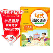 小學(xué)一年級通用句式強化訓練（一年級上冊）配合語(yǔ)文教材課本同步使用 ?？季涫接柧?輕松夯實(shí)語(yǔ)文基礎 小學(xué)字詞句練習 擴句 造句 修辭 標點(diǎn)等彩色印刷 大字 寬行距