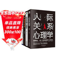 人際關(guān)系心理學(xué)入門(mén)套裝4冊：人際關(guān)系心理學(xué)+社交焦慮+不尷尬社交+社交恐懼心理學(xué)（人際交往溝通）