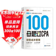 備考2025注冊會(huì )計師2025 財務(wù)成本管理100母題過(guò)CPA 高途注會(huì )可搭 CPA財務(wù)成本管理教材 2024年注冊會(huì )計師教材 