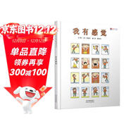 我有感覺(jué)（新） 情緒管理 兒童情感教育繪本 認識自己，學(xué)會(huì )理解  3-6歲（啟發(fā)出品）