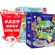 環(huán)游世界繪本全套8冊?地理百科6-12歲?少兒科普漫畫(huà)繪本