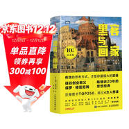 【自營(yíng)包郵】黑客與畫(huà)家(10萬(wàn)冊紀念版)（圖靈出品）袁希推薦 硅谷創(chuàng  )業(yè)之父保羅·格雷厄姆 互聯(lián)網(wǎng)創(chuàng  )業(yè)