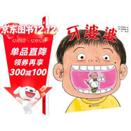 牙婆婆  學(xué)前兒童生理認知繪本（兒童醫師張思萊傾情推薦。愉快教導孩子保護牙齒的媽媽必備書(shū)?。?一升二銜接 小升初銜接