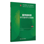 醫學(xué)遺傳學(xué)學(xué)習指導與習題集（第5版）