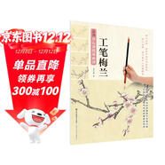 新編養心齋描摹畫(huà)譜：工筆梅蘭