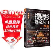攝影輕松入門(mén)一本通 手機攝影書(shū)籍從入門(mén)到精通