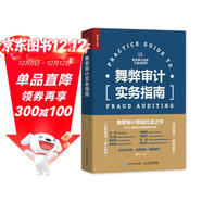 舞弊審計實(shí)務(wù)指南（人郵普華出品）