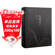 先秦諸子（2024）（豆瓣高分，易中天暢銷(xiāo)20年佳作，2024全新修訂版）