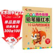 幼小銜接鉛筆描紅本 10以?xún)鹊募訙p法練習題 10以?xún)确纸馀c合成小中大班題卡一日一練 幼兒園數學(xué)算術(shù)題練習