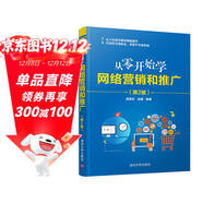 從零開(kāi)始學(xué)網(wǎng)絡(luò )營(yíng)銷(xiāo)和推廣（第2版）