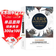 人類(lèi)簡(jiǎn)史：房龍為我們講人類(lèi)的故事