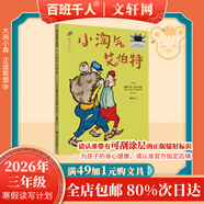 【書(shū)目任選】2026年祖慶說(shuō)百班千人三年級 二升三 全國小學(xué)生寒暑假閱讀課外書(shū) 百班千人書(shū)目 雷木斯大叔講故事鐵血少年傳奇杰克曼的機械動(dòng)物尋夢(mèng)敦煌原創(chuàng  )童話(huà)書(shū)系夜叉守護神小淘氣艾伯特螢王 【26年寒假】