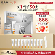 百雀羚（PECHOIN）多肽聚膠光感面膜盒裝*2膠原水光抗皺補水免洗品質(zhì)國貨圣誕禮物
