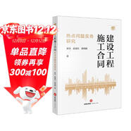 建設工程施工合同熱點(diǎn)問(wèn)題實(shí)務(wù)研究