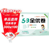 53天天練同步試卷 53全優(yōu)卷 小學(xué)數學(xué) 二年級下冊 BSD 北師大版 2025春季 