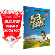 2025秋季53天天練小學(xué)數學(xué)六年級上冊RJ人教版五三天天練5 3天天練5.3天天練5·3天天練學(xué)霸培優(yōu)學(xué)霸提優(yōu)