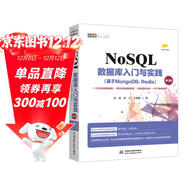 NoSQL數據庫入門(mén)與實(shí)踐（基于MongoDB、Redis第2版）NoSQL數據庫實(shí)戰派NoSQL數據庫技術(shù)與應用大數據NoSQL數據庫精粹 大數據技術(shù)入門(mén)與實(shí)踐sql mysql oracle