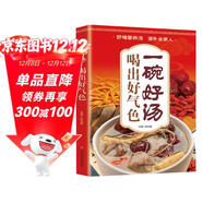 一碗好湯食譜書(shū) 喝出好氣色正版圖書(shū) 四季養生食補食療大全一天一碗湯書(shū)籍徹底改變你養生祛病去病滋補湯中國居民膳食指南營(yíng)養餐 食補養生書(shū) 廣東靚湯輕松學(xué)煲湯書(shū)籍湯譜滋補調養體質(zhì)湯水熬制食譜湯譜圖書(shū)籍