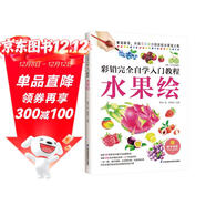 彩鉛完全自學(xué)入門(mén)教程 水果繪 從線(xiàn)稿勾勒，到質(zhì)感刻畫(huà)，手把手教你畫(huà)出色彩斑斕的彩鉛水果！