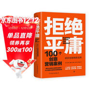 拒絕平庸：100個(gè)創(chuàng  )意營(yíng)銷(xiāo)案例（全新修訂版，廣告人的案頭書(shū)。比肩《借勢》，附贈工作手賬筆記本）創(chuàng  )美工廠(chǎng)