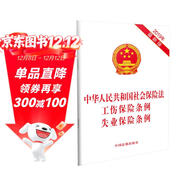 中華人民共和國社會(huì )保險法 工傷保險條例 失業(yè)保險條例（2019年版）
