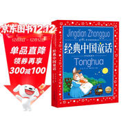 經(jīng)典中國童話(huà) 彩繪兒童注音版 中國兒童共享的經(jīng)典叢書(shū) 正版7-10歲世界名著(zhù)圖書(shū)籍故事拼音讀物小學(xué)生一二三四五六年級童話(huà)小說(shuō)課外閱讀書(shū)籍