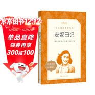 安妮日記（《語(yǔ)文》推薦閱讀叢書(shū)）
