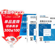 高級會(huì )計師教材2026 高級會(huì )計實(shí)務(wù)+會(huì )計實(shí)務(wù)案例+過(guò)關(guān)一本通 全套3本 官方正版教材含視頻課程題庫軟件真題習題模擬經(jīng)濟科學(xué)出版社