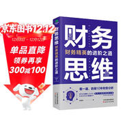 財務(wù)思維：財務(wù)精英的進(jìn)階之道 財務(wù)管理書(shū)籍 財務(wù)自由之路