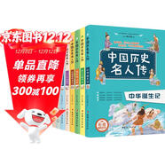 中國歷史名人傳 彩圖版 全8冊 中國各朝代名人名家小故事 中華文明史 史記 歷史傳記科普書(shū)