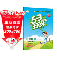 2025秋季53天天練小學(xué)數學(xué)二年級上冊QD青島版六三制五三天天練5 3天天練5.3天天練5·3天天練學(xué)霸培優(yōu)學(xué)霸提優(yōu)