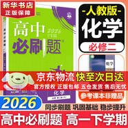 高中必刷題新高一2026數學(xué)必刷題必修一1高一必刷題必修全套必修二2物理必修三上下學(xué)期狂K重點(diǎn)【科目自選】新教材必刷題預備新高一上下課本同步練習冊同步教輔必修1必修2必修3人教版同步 【必修二】化學(xué) 