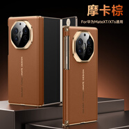 韻絢【頭層牛皮】適用華為MateXT非凡大師手機殼新款X5高檔商務(wù)MateX6典藏版磁吸雙中軸全包防摔保護套 【摩卡棕】頭層真牛皮｜內置磁吸｜雙中軸保護 華為MateX5/X5典藏版