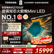 東芝（TOSHIBA）電視 Z700QF deepseek AI 4K超高清 火箭炮音響 智能平板電視機 以舊換新 家電國家補貼 85英寸 85Z700QF【咨詢(xún)客服】