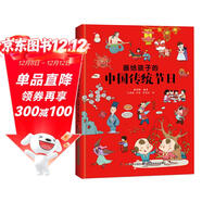 畫(huà)給孩子的中國傳統節日（精裝彩繪本）