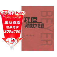 拜厄鋼琴基本教程  