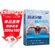 游泳突破 精進(jìn)技術(shù)（異步圖書(shū)出品）