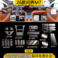 達珀德26款華為AITO問(wèn)界M7/M5中控導航顯示屏幕鋼化膜內飾保護貼膜改裝 26款M7【全套內飾TUP膜】不含屏幕膜