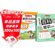 小學(xué)生必背古詩(shī)詞75+80首+必備百科常識（2冊）2025語(yǔ)文導圖速記漫畫(huà)圖解古詩(shī)文文學(xué)文化常識大全