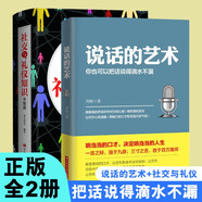 說(shuō)話(huà)的藝術(shù)你也可以把話(huà)說(shuō)得滴水不漏 社交與禮儀知識全知道2冊 人際交往社會(huì )禮儀文明禮貌職場(chǎng)溝通技巧工具書(shū)